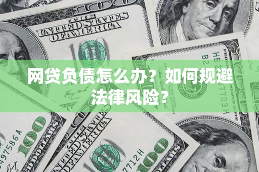 济南网贷负债怎么办？如何规避法律风险？
