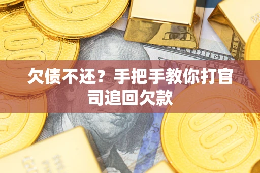 济南欠债不还？手把手教你打官司追回欠款