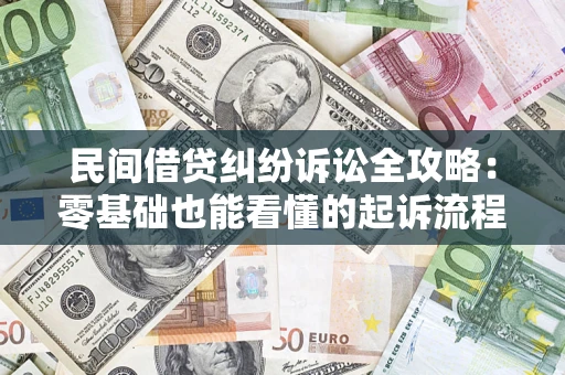 济南民间借贷纠纷诉讼全攻略:零基础也能看懂的起诉流程与证据整理指南 济南民间借贷纠纷诉讼全攻略:零基础也能看懂的起诉流程与证据整理指南