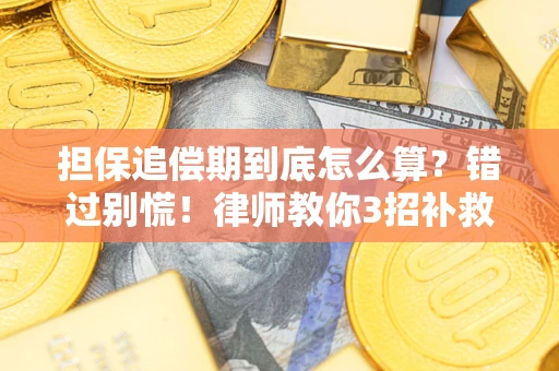 济南担保追偿期到底怎么算？错过别慌！律师教你3招补救