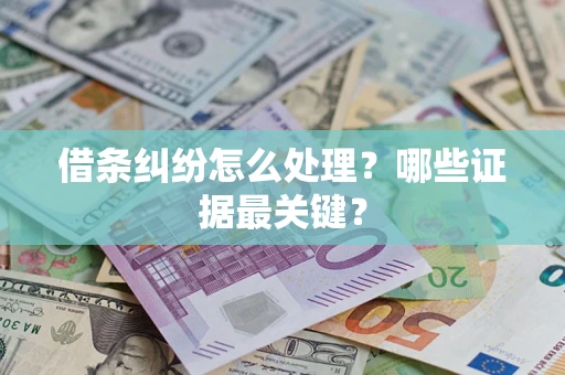 济南借条纠纷怎么处理？哪些证据最关键？