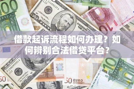 济南借款起诉流程如何办理？如何辨别合法借贷平台？
