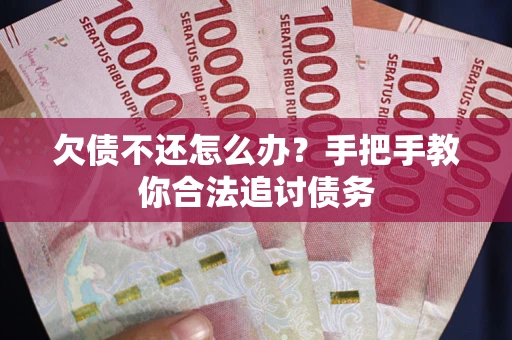 济南欠债不还怎么办？手把手教你合法追讨债务