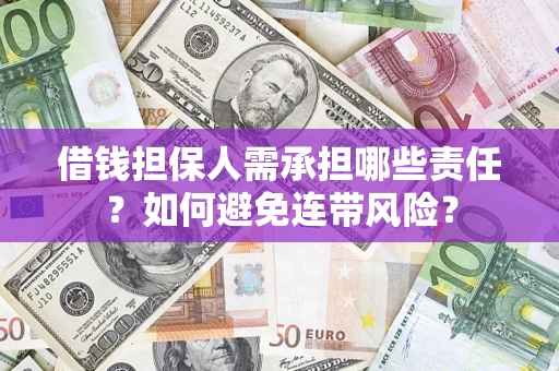 济南借钱担保人需承担哪些责任？如何避免连带风险？