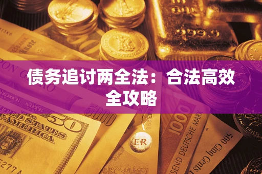 济南债务追讨两全法：合法高效全攻略