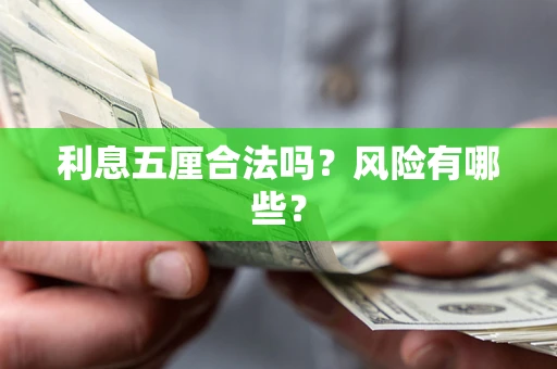 济南利息五厘合法吗？风险有哪些？
