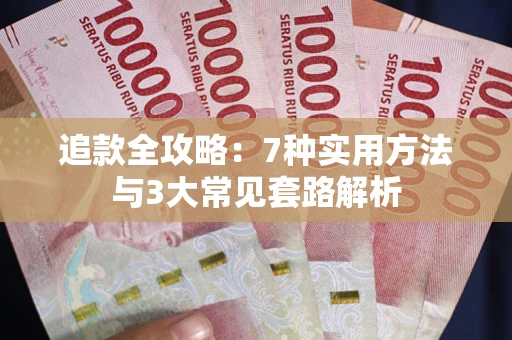 济南追款全攻略：7种实用方法与3大常见套路解析