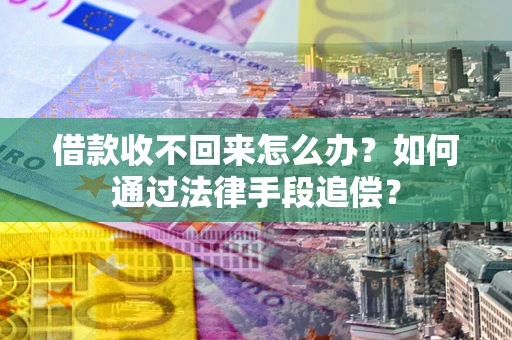 济南借款收不回来怎么办？如何通过法律手段追偿？