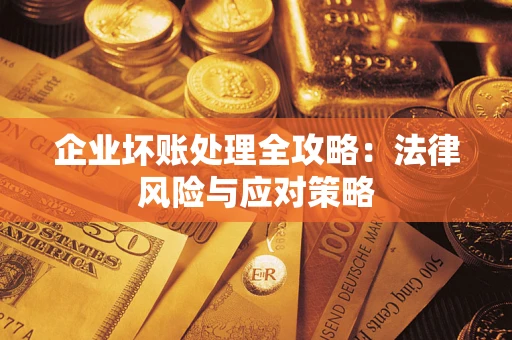 济南企业坏账处理全攻略：法律风险与应对策略