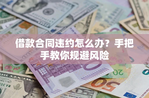 济南借款合同违约怎么办？手把手教你规避风险