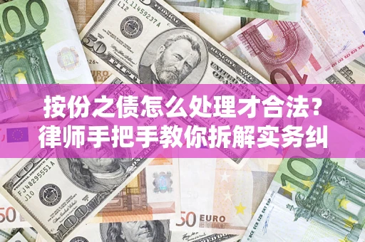 济南按份之债怎么处理才合法？律师手把手教你拆解实务纠纷