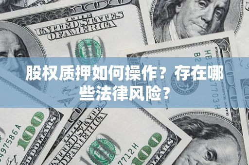 济南股权质押如何操作？存在哪些法律风险？