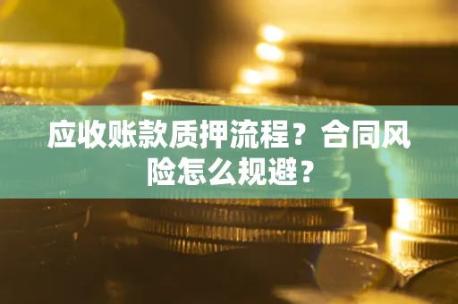 济南应收账款质押流程？合同风险怎么规避？