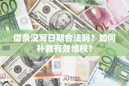 济南借条没写日期合法吗？如何补救有效维权？