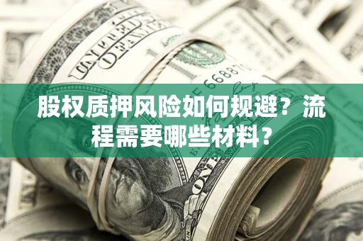 济南股权质押风险如何规避？流程需要哪些材料？