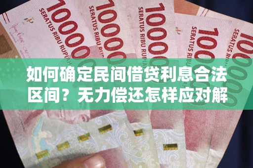 济南如何确定民间借贷利息合法区间？无力偿还怎样应对解决法门？