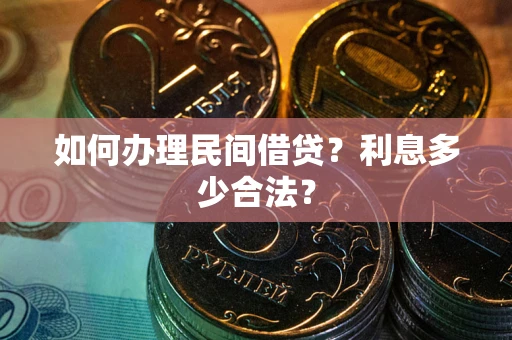 济南如何办理民间借贷？利息多少合法？
