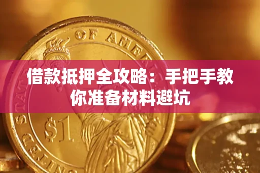 济南借款抵押全攻略：手把手教你准备材料避坑