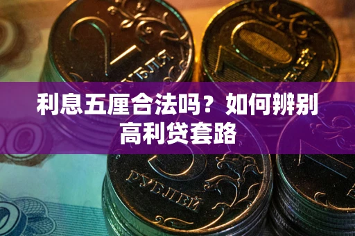 济南利息五厘合法吗？如何辨别高利贷套路