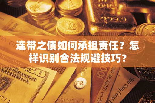 济南连带之债如何承担责任？怎样识别合法规避技巧？