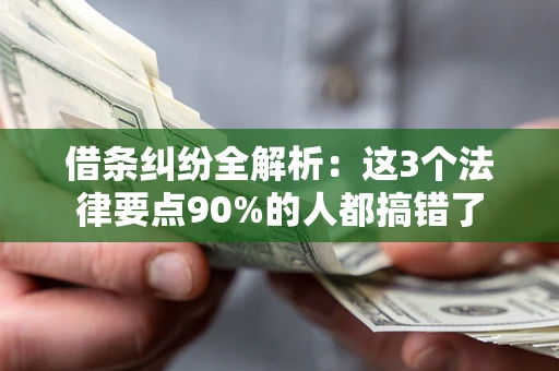 济南借条纠纷全解析：这3个法律要点90%的人都搞错了