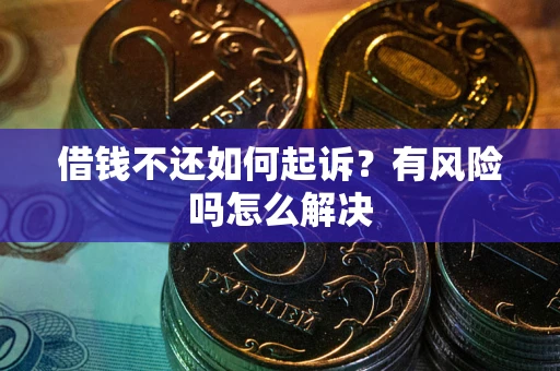 济南借钱不还如何起诉？有风险吗怎么解决