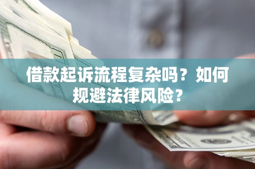 济南借款起诉流程复杂吗？如何规避法律风险？
