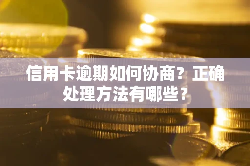 济南信用卡逾期如何协商？正确处理方法有哪些？