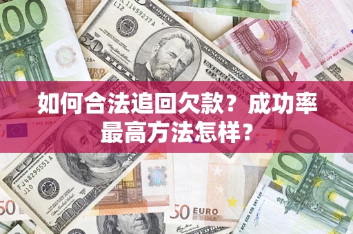 济南如何合法追回欠款？成功率最高方法怎样？
