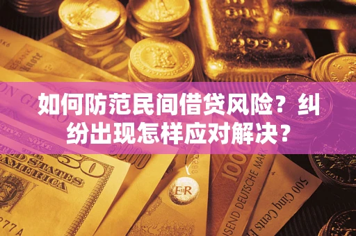 济南如何防范民间借贷风险？纠纷出现怎样应对解决？