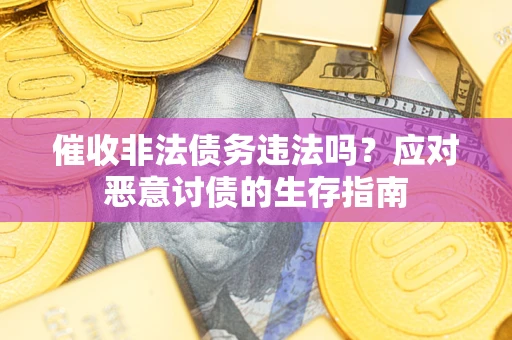 济南催收非法债务违法吗？应对恶意讨债的生存指南