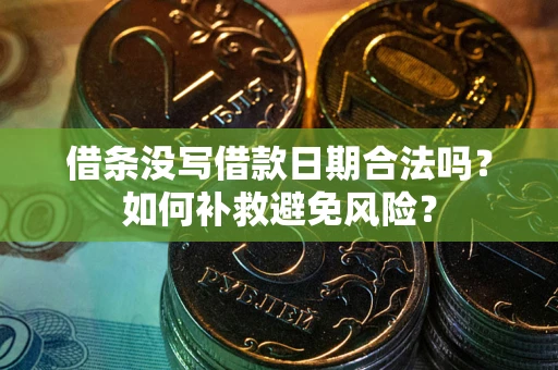 济南借条没写借款日期合法吗？如何补救避免风险？