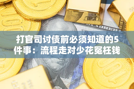 济南打官司讨债前必须知道的5件事：流程走对少花冤枉钱