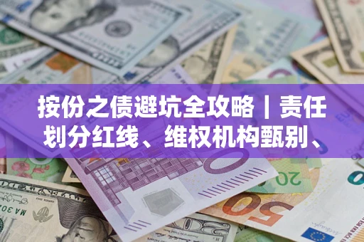 济南按份之债避坑全攻略｜责任划分红线、维权机构甄别、纠纷处理全流程拆解