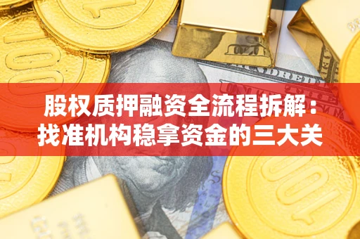 济南股权质押融资全流程拆解：找准机构稳拿资金的三大关键