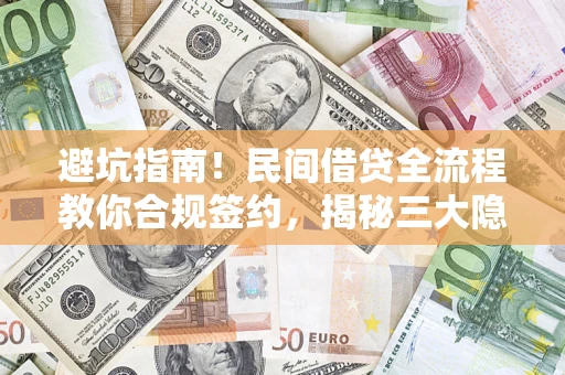 济南避坑指南！民间借贷全流程教你合规签约，揭秘三大隐形陷阱