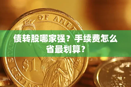 济南债转股哪家强？手续费怎么省最划算？