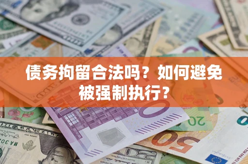 济南债务拘留合法吗？如何避免被强制执行？