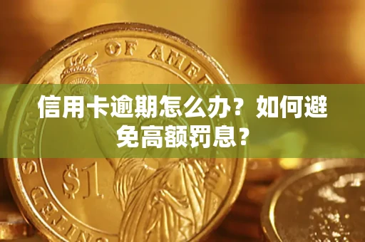 济南信用卡逾期怎么办？如何避免高额罚息？