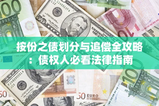 济南按份之债划分与追偿全攻略：债权人必看法律指南