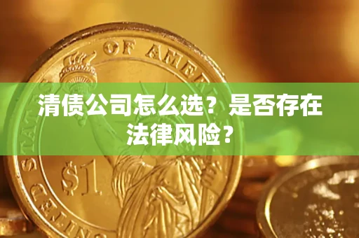 济南清债公司怎么选？是否存在法律风险？