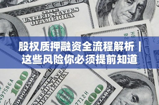 济南股权质押融资全流程解析｜这些风险你必须提前知道