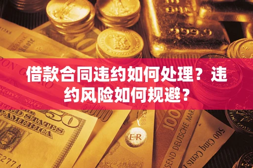 济南借款合同违约如何处理？违约风险如何规避？