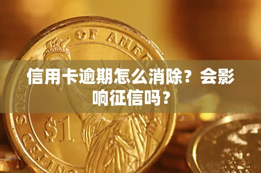 济南信用卡逾期怎么消除？会影响征信吗？
