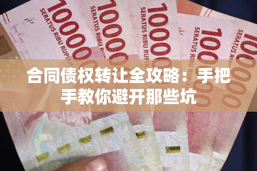 济南合同债权转让全攻略：手把手教你避开那些坑