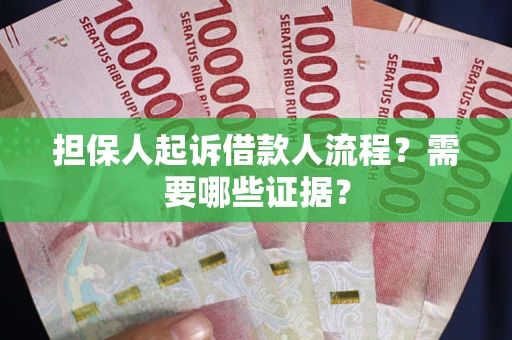 济南担保人起诉借款人流程?需要哪些证据? 济南担保人起诉借款人流程?需要哪些证据?