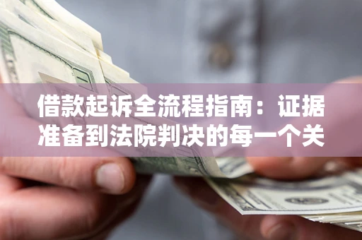 济南借款起诉全流程指南：证据准备到法院判决的每一个关键步骤