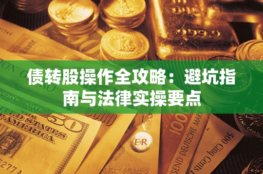 济南债转股操作全攻略：避坑指南与法律实操要点