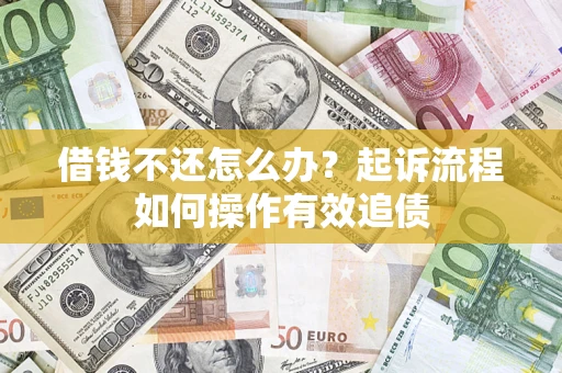 济南借钱不还怎么办？起诉流程如何操作有效追债
