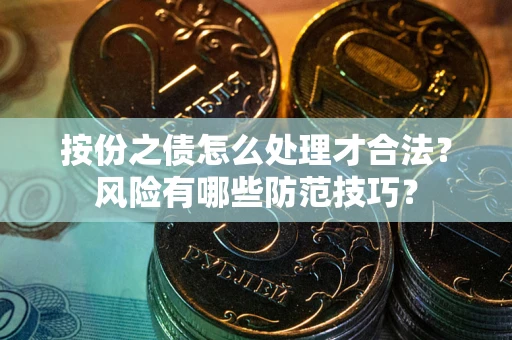 济南按份之债怎么处理才合法？风险有哪些防范技巧？